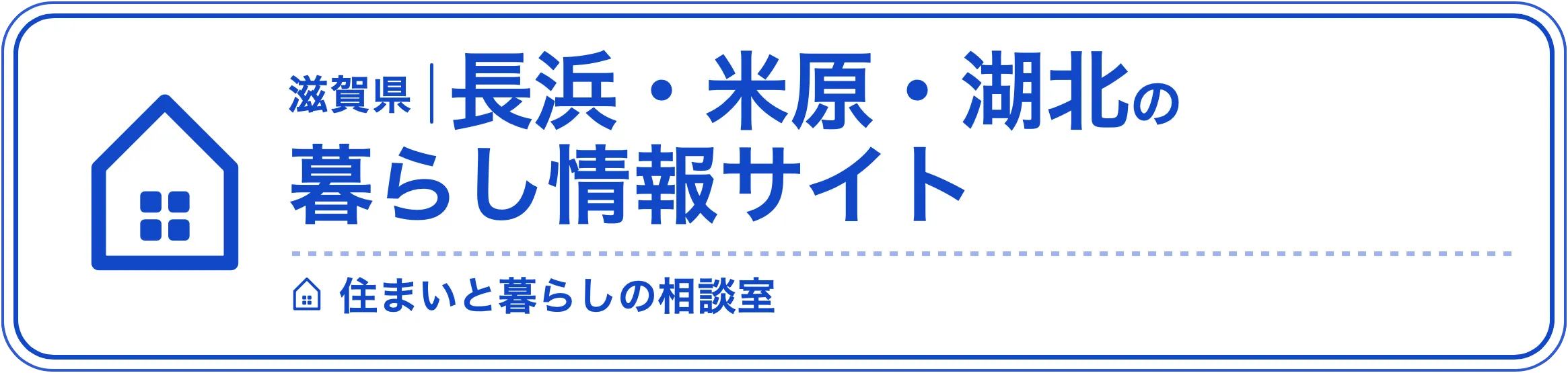 滋賀県 長浜・米原・湖北の暮らし情報サイト 住まいと暮らしの相談室