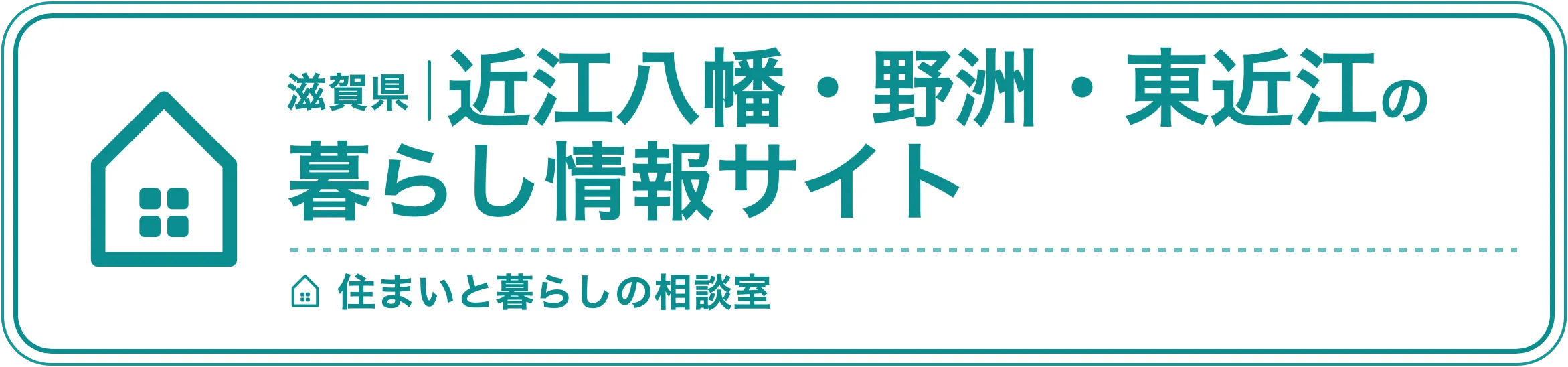 滋賀県 近江八幡・野洲・東近江の暮らし情報サイト 住まいと暮らしの相談室