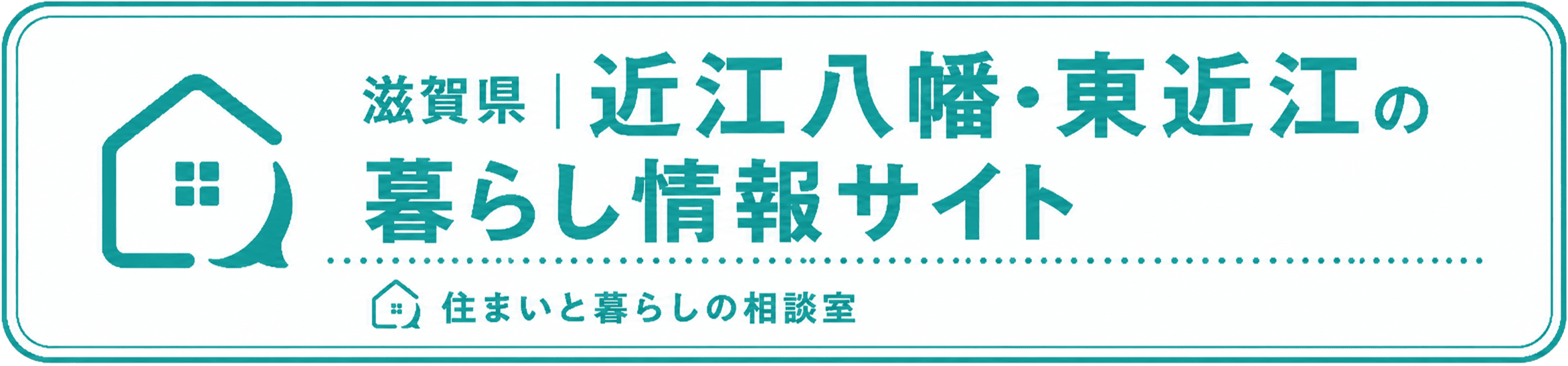 滋賀県 近江八幡・野洲・東近江の暮らし情報サイト 住まいと暮らしの相談室