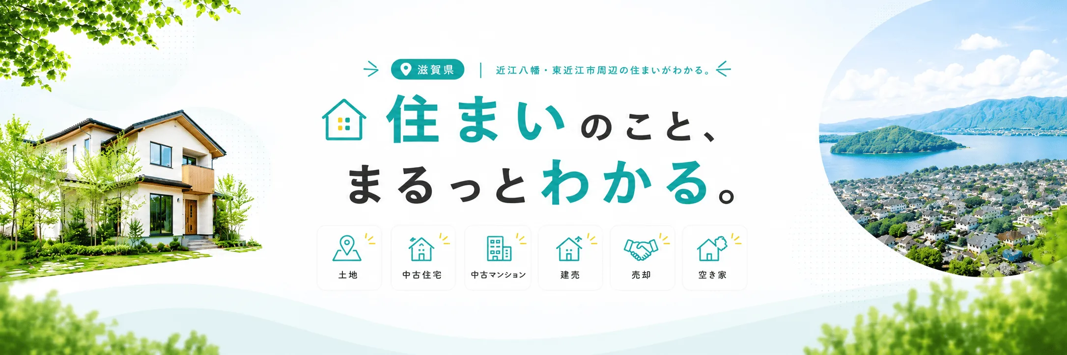 滋賀県 近江八幡市・野洲市・東近江市周辺の住まい情報メディア｜住まいのこと、まるっと相談。