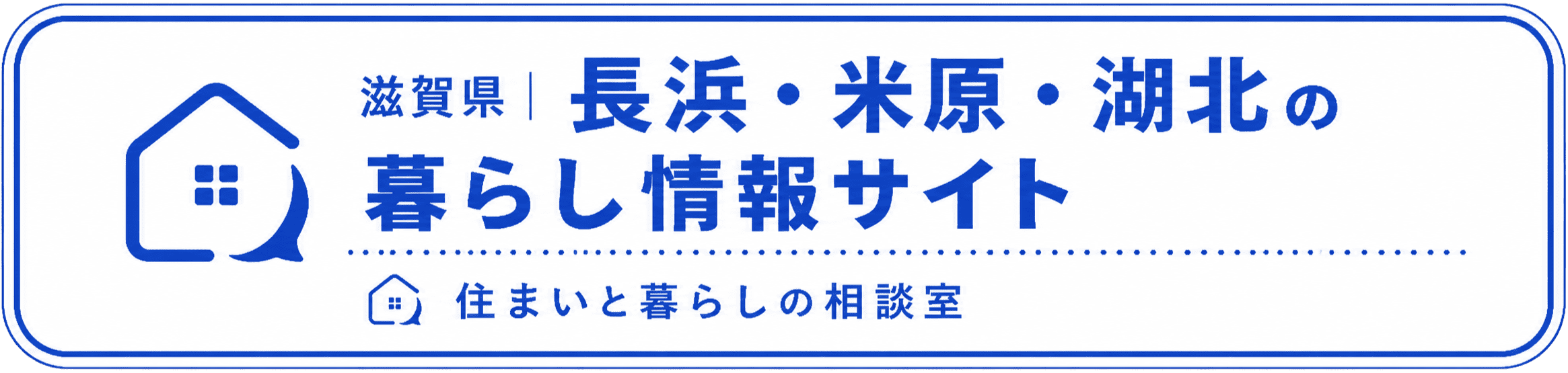滋賀県 長浜・米原・湖北の暮らし情報サイト｜住まいと暮らしの相談室